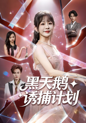 黑天鹅诱捕计划(81集) 黑天鹅诱捕计划(81集)热播短剧来袭