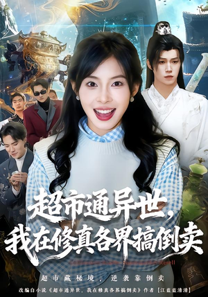 超市通异世，我在修真各界搞倒卖（80集）今日短剧分享