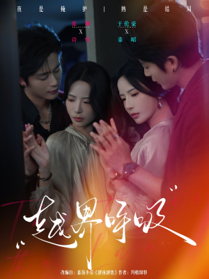 越界呼吸(60集) 越界呼吸(60集)免费在线看全集