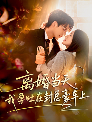 离婚当天,我孕吐在封总豪车上(77集) 离婚当天,我孕吐在封总豪车上(77集)剧情简介