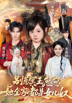 别惹冥王崽崽,她全家都是女儿奴(61集) 别惹冥王崽崽,她全家都是女儿奴(61集)在哪里看