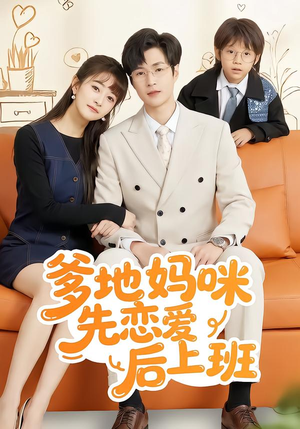 爹地妈咪先恋爱后上班(149集) 爹地妈咪先恋爱后上班(149集)精彩的短剧