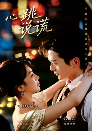 心跳说谎（60集）零花钱看整部剧