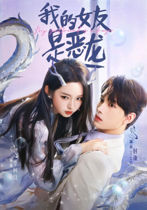 我的女友是恶龙（80集）排行榜前十短剧