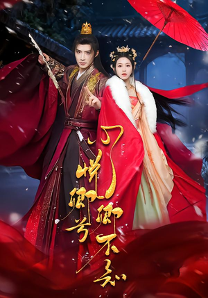 心悦卿兮卿不知（60集）1-102集