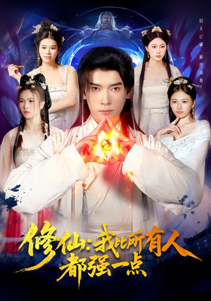 修仙我比所有人都强一点(94集) 修仙我比所有人都强一点(94集)短剧太好看了