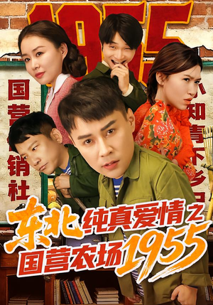 东北纯真爱情之国营农场1955（69集）大结局太过瘾了