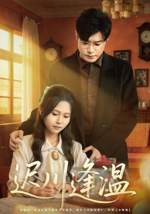 迟川逢温(65集) 迟川逢温(65集)短剧免费分享