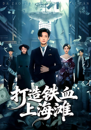 打造铁血上海滩(77集) 打造铁血上海滩(77集)精彩短剧上线