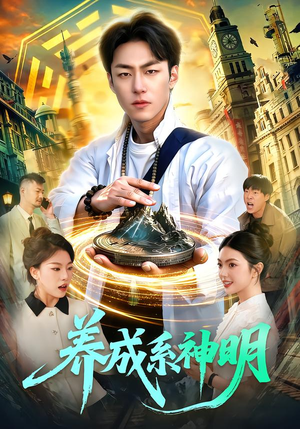 养成系神明（98集）最新热播短剧