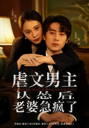 虐文男主认怂后老婆急疯了(60集) 虐文男主认怂后老婆急疯了(60集)流畅播放免费看