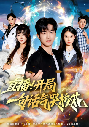 直播开局一句话气哭校花(80集) 直播开局一句话气哭校花(80集)短剧太好看了吧