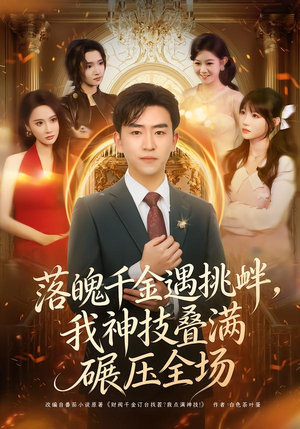 落魄千金遇挑衅，我神技叠满碾压全场（81集）短剧后续更精彩