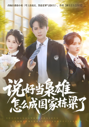 说好当枭雄怎么成国家栋梁了（80集）剧好看短剧推荐