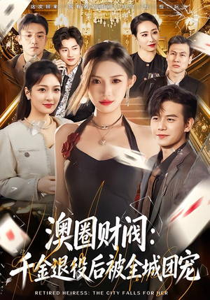 澳圈财阀：千金退役后被全城团宠（80集）红果免费短剧