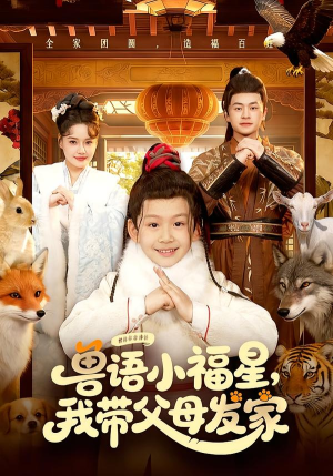 兽语小福星,我带父母发家(106集) 兽语小福星,我带父母发家(106集)免费看短剧全集