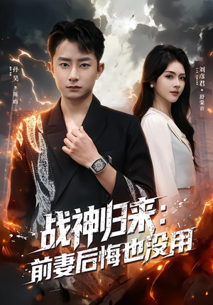 战神归来：前妻后悔也没用（80集）爆火短剧推荐