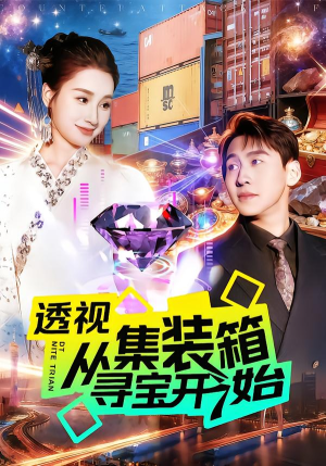 透视从集装箱寻宝开始(117集) 透视从集装箱寻宝开始(117集)热播短剧抢先看