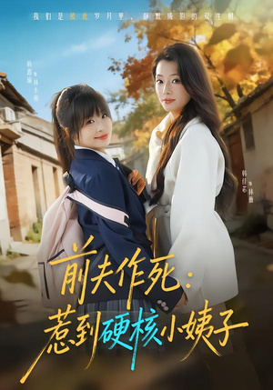 前夫作死惹到硬核小姨子(62集) 前夫作死惹到硬核小姨子(62集)海量资源免费看