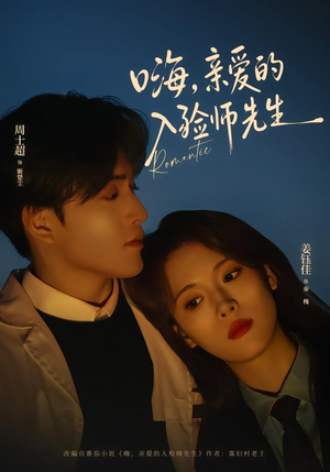 嗨，亲爱的入殓师先生（73集）好短剧分享