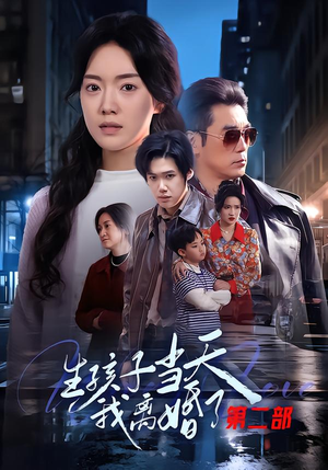 生孩子当天我离婚了第二部（60集）超级好看的短剧