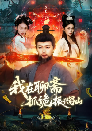 我在聊斋抓诡振兴蜀山（105集）好看又上头短剧