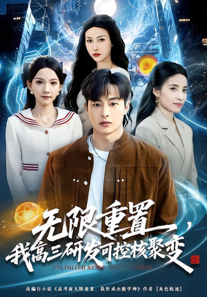无限重置,我高三研发可控核聚变(86集) 无限重置,我高三研发可控核聚变(86集)夸克网盘观看