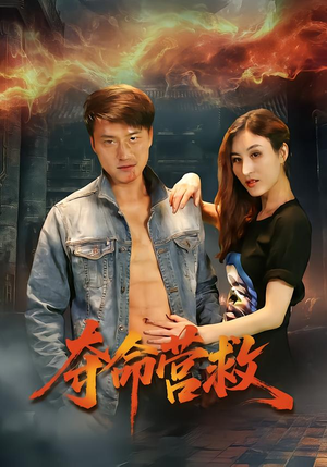 夺命营救(24集) 夺命营救(24集)海量短剧免费看