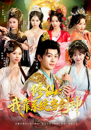 修仙:我靠系统当剑神(82集) 修仙:我靠系统当剑神(82集)更新时间