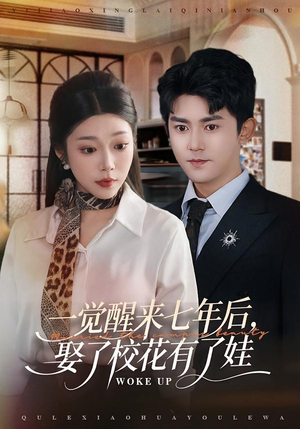 一觉醒来七年后,娶了校花有了娃(70集) 一觉醒来七年后,娶了校花有了娃(70集)百万短剧抢先看