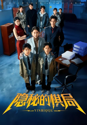 隐秘的棋局（66集）我真的爱了