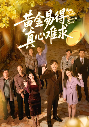 黄金易得真心难求（60集）短剧分享剧集