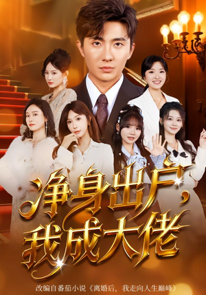 净身出户:我成大佬(80集) 净身出户:我成大佬(80集)好看短剧分享