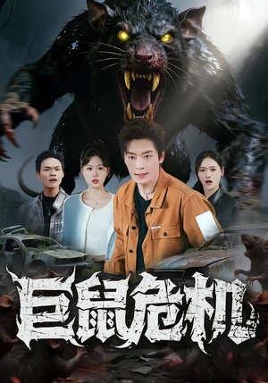 巨鼠危机（54集）热门短剧在线看