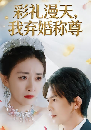 彩礼漫天，我弃婚称尊（32集）短剧分享剧集