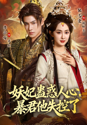 妖妃蛊惑人心，暴君他失控了（90集）最热短剧推荐