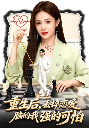 重生后,丢掉恋爱脑的我强的可怕(60集) 重生后,丢掉恋爱脑的我强的可怕(60集)免费看