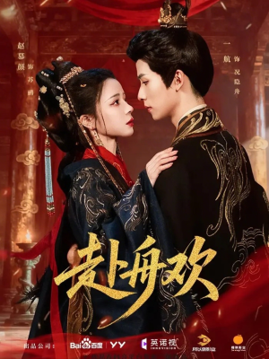 赴舟欢（61集）追短剧看全集