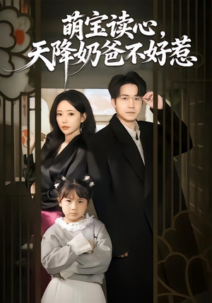 萌宝读心,天降奶爸不好惹(80集) 萌宝读心,天降奶爸不好惹(80集)热播古装短剧