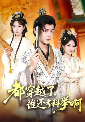 都穿越了，谁还考科举啊（50集）超爽短剧推荐