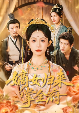 嫡女归来掌全府（100集）短剧推荐分享