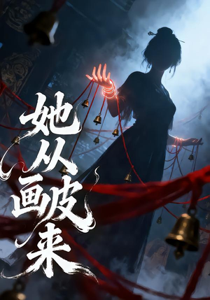 她从画皮来(81集) 她从画皮来(81集)短剧精彩绝伦