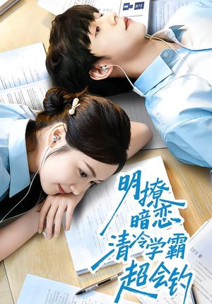 明撩暗恋清冷学霸超会钓(82集) 明撩暗恋清冷学霸超会钓(82集)真的好看吗