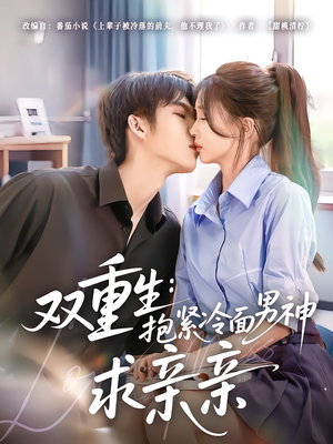 双重生:抱紧冷面男神求亲亲(60集) 双重生:抱紧冷面男神求亲亲(60集)去哪里看