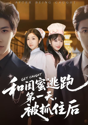 和闺蜜逃跑第一天，被抓住后（80集）迅雷网盘观看