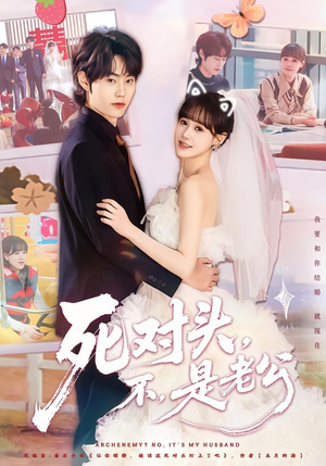 死对头,不,是老公&死对头不是老公(80集) 死对头,不,是老公&死对头不是老公(80集)亿万短剧抢先看