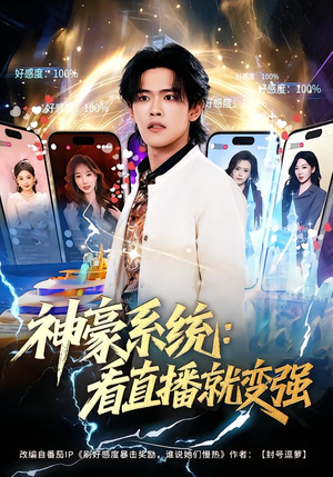 神豪系统:看直播就变强(80集) 神豪系统:看直播就变强(80集)短剧太好看了吧