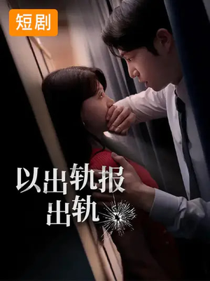 以出轨报出轨（50集）热播短剧追不停