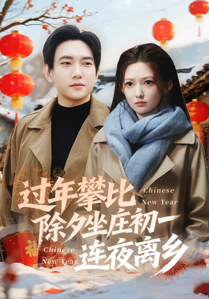 过年攀比除夕坐庄初一连夜离乡（80集）好看短剧看不停