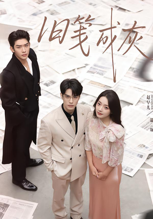 旧笺成灰（51集）热播短剧分享